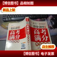 2018-2019年度高考满分作文特辑