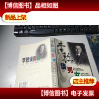 李敖谈男女