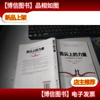 舌尖上的力量:口才制胜的艺术与技巧