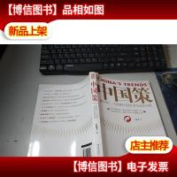 中国策:新世纪大视野与*治国方略