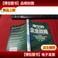 海尔的企业战略