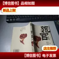 跑官