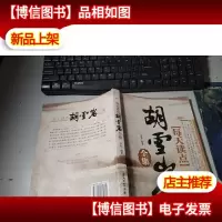 每天读点胡雪岩全集