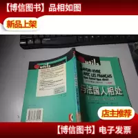 与法国人相处:怎么做?怎么说?