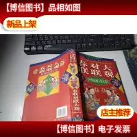 春联对联大观