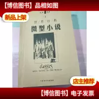 世界经典微型小说(Ⅰ)