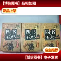 四书五经(上中下册)