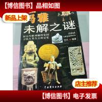 玛雅未解之迷(图文版无盘)