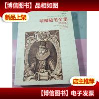 培根随笔全集