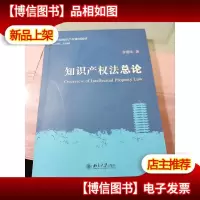 知识产权法总论/21世纪知识产权规划教材