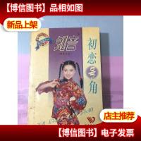 初恋号角 ——知音精品文丛·紫蔷薇系列