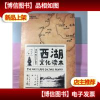 西湖文化读本