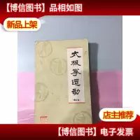 太极拳运动