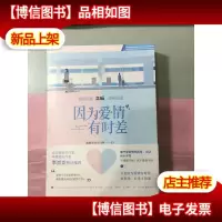 因为爱情有时差