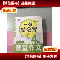 芒果作文 一看就会写:小学生课堂作文全优辅导 四年级(同步辅导