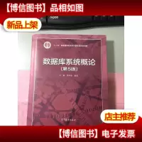 数据库系统概论(第5版)