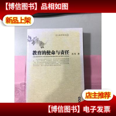 教育的使命与责任