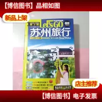 苏州旅行Let’s Go(第3版)