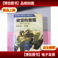 欲望的舞蹈.新状态小说