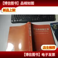 支付结算制度汇编:企业银行正确办理支付结算指南
