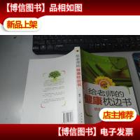 给老师的健康枕边书