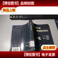 人力资源失衡与管理模式研究