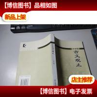 中学版古文观止 颜色随机