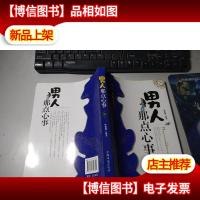 男人那点心事