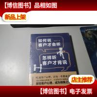 如何说客户才会听,怎样听客户才肯说 未拆封