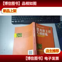 凤凰苏教文库·班主任案头*丛书:*班主任八项修炼