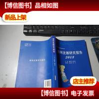 泰州哲学社会科学丛书. 蓝皮书:泰州发展研究报告2013