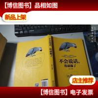 不会说话,你就输了