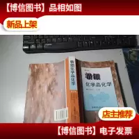 精细化学品化学(修订版)