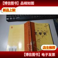 中国古代文学史(二)