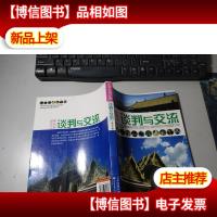 世界文明之旅:谈判与交流