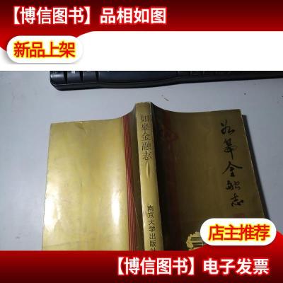 如皋金融志