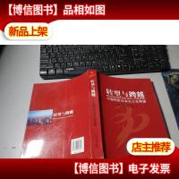 转型与跨越:中国特色社会主义在南通