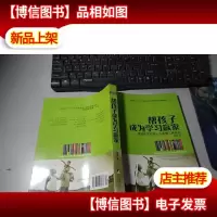 帮孩子成为学习赢家 作者签名
