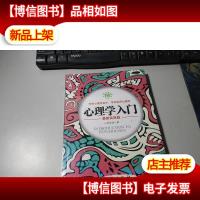 心理学入门(*实用版)