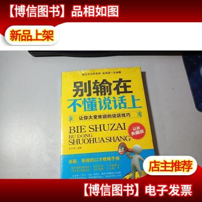 别输在不懂说话上:让你大受欢迎的说话技巧(*典藏版) 半拆