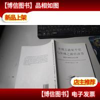 丝绸之路和平*与丝绸之路经济带国际学术研讨会论文集