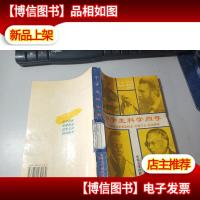 中学生科学向导:科学名家成就轨迹思维方法轶闻趣事 馆藏