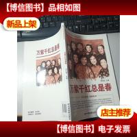 中国红色教育电影连环画丛书:万紫千红总是春黑白版