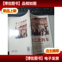 中国红色教育电影连环画从书:十二次列车黑白版
