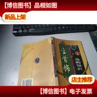 珠宝首饰选购知识
