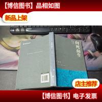 向死而生/史铁生