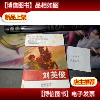 中华红色教育连环画:刘英俊