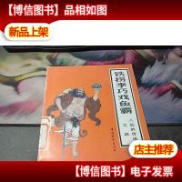 八仙的传说-之四铁拐李戏鱼霸