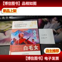 白毛女/中华红色教育连环画