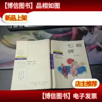 中国现代俗文学文库/武侠卷:七杀碑